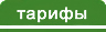 Tarifs